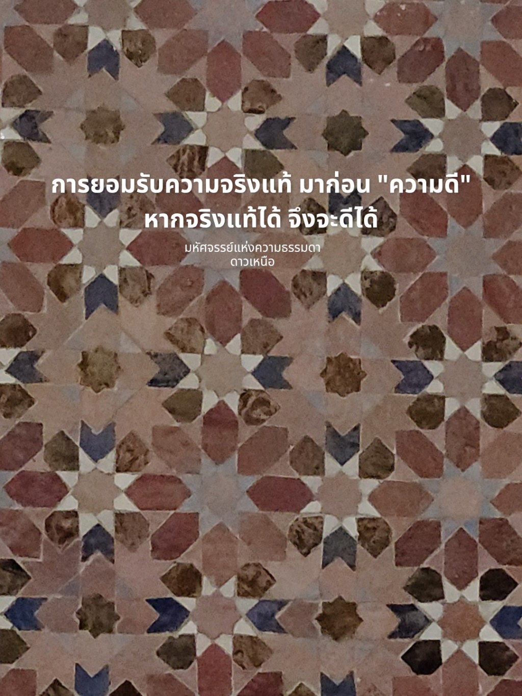 ความจริงแท้